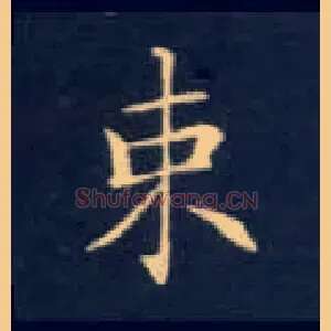 束