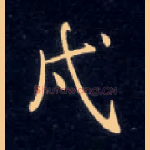 戍
