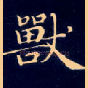 兽