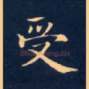 受