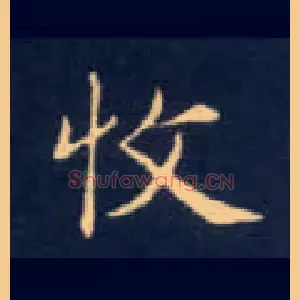 收