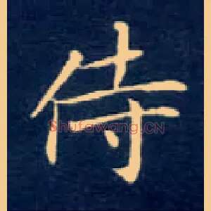 侍