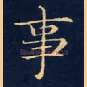 事