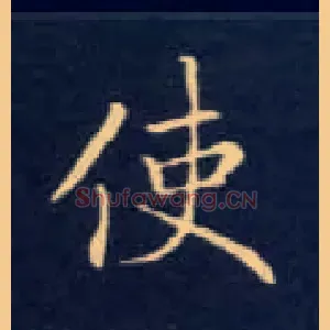 使