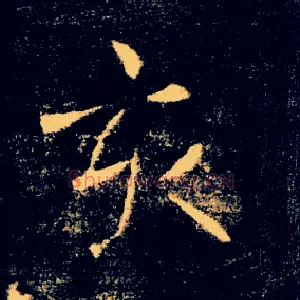 亥
