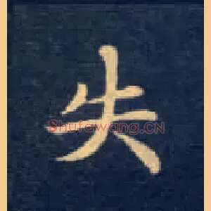 失