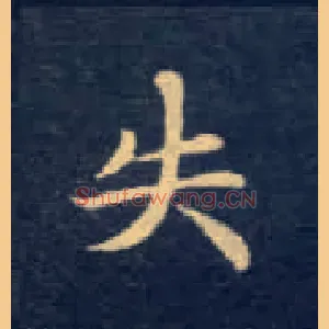 失