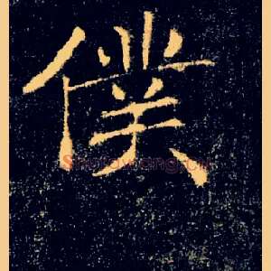 僕