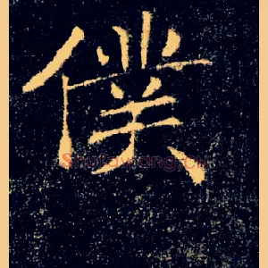 僕