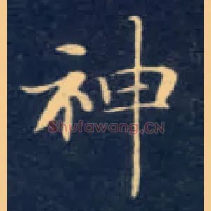 神