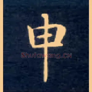 申