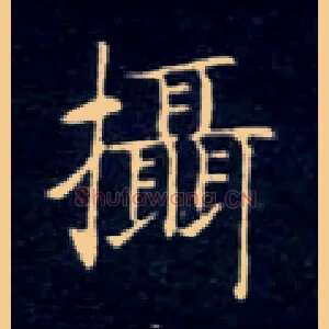 摄