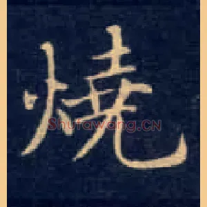 烧