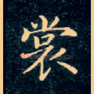 裳
