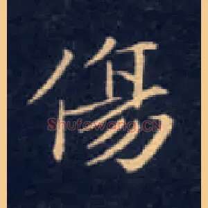 傷