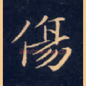 傷