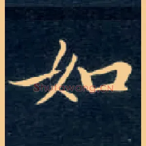 如