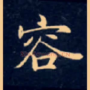 容