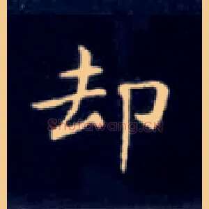 却