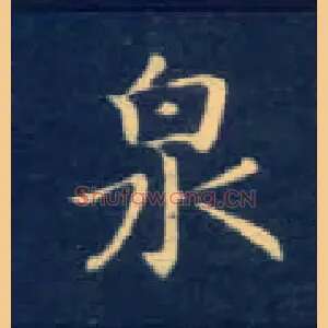 泉