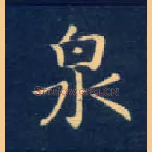 泉