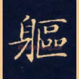 躯