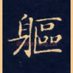 躯