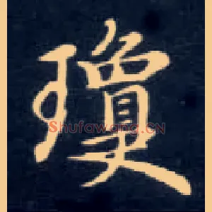 琼