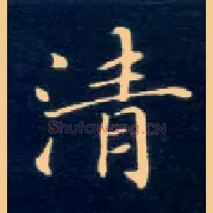 清