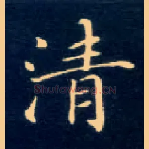 清