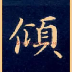 倾