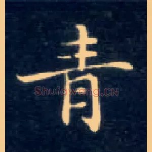 青