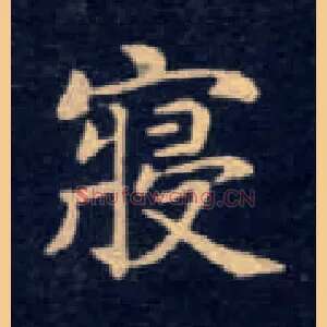 寝