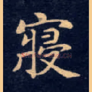 寝