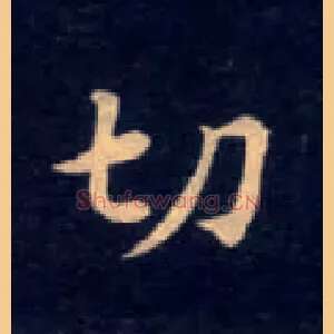 切