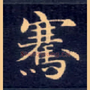 骞