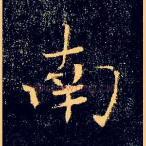南
