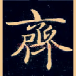 齐