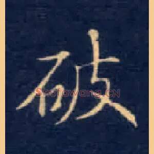 破