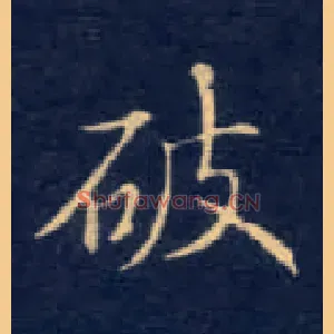 破