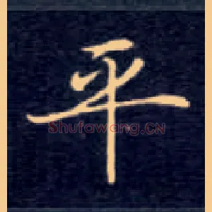 平
