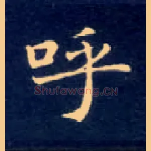 呼