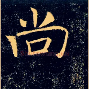 尚