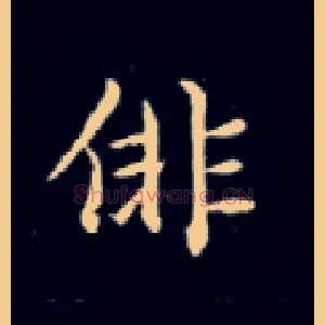 徘