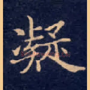 凝