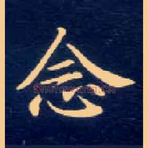 念