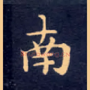 南