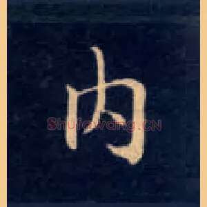 内