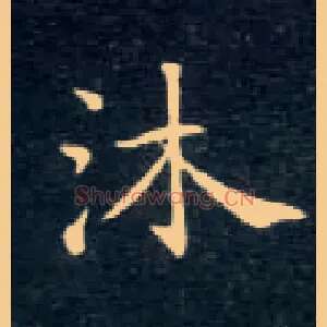 沐
