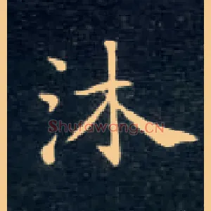 沐
